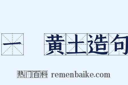 一抔黄土造句是什么意思的图片